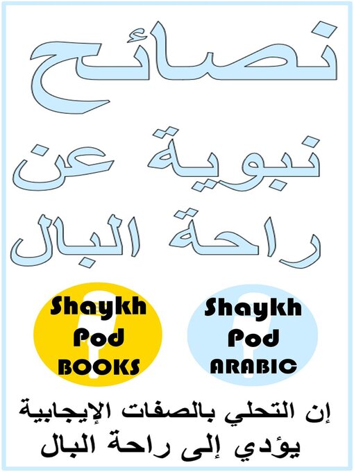 Title details for نصائح نبوية عن راحة البال by ShaykhPod Arabic - Available